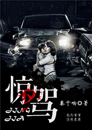 惊驾