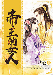 帝王的女人