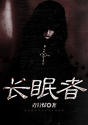 长眠者