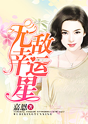 无敌幸运星