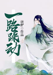 一路躁动