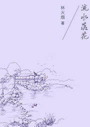 流水落花