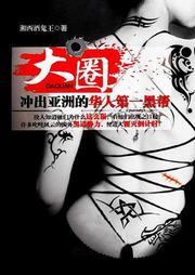 大圈：冲出亚洲的华人第一黑帮
