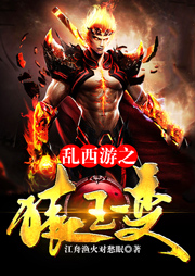 乱西游之猿王变