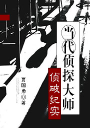 当代侦探大师侦破纪实