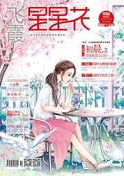 星星花（杂志）