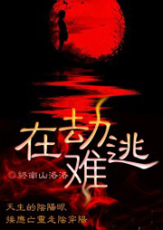 在劫难逃