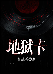 地狱卡