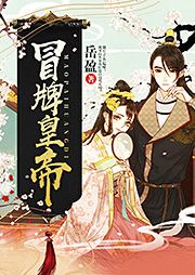 冒牌皇帝