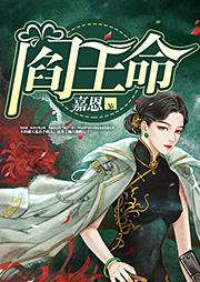 阎王命