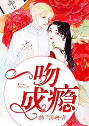 一吻成瘾