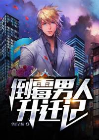 倒霉男人升迁记
