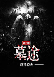 墓途