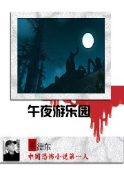 午夜游乐园