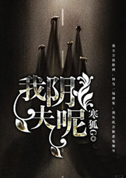 我阴夫呢