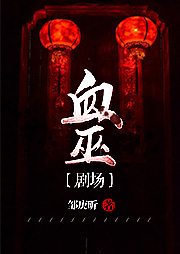 血巫剧场