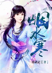 烟水寒