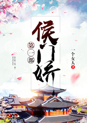 侯门娇（第一部）