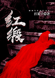 红缎