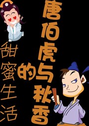 唐伯虎与秋香的甜蜜生活之天下第三