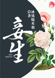 妾生