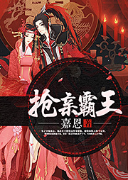 抢亲霸王