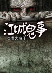 江城鬼事