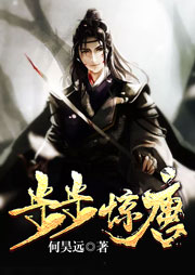 步步惊唐