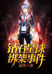 钻石星球绑架事件