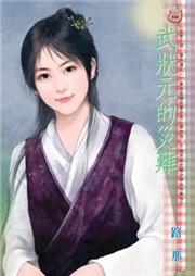 武状元的灾难