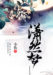 潇然梦
