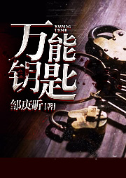 万能钥匙