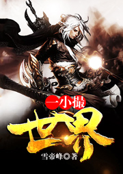一小撮世界