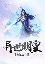 异世明皇