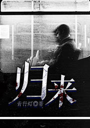 归来