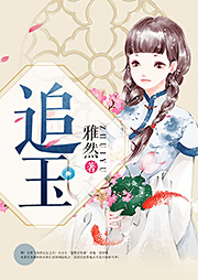 追玉