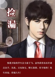 捡漏