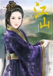 江山