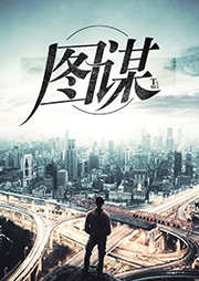 图谋