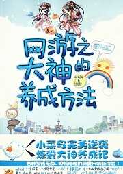 网游之大神的养成方法