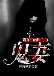 附身三部曲（二）：鬼妻
