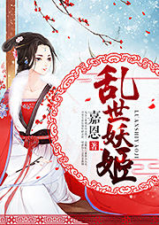 乱世妖姬