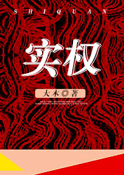 实权