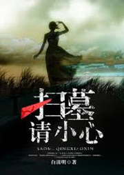 扫墓请小心