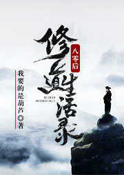 八零后修道生活录