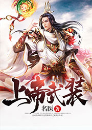 上帝武装