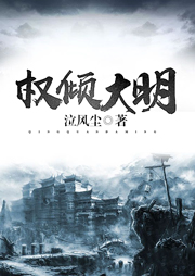 权倾大明