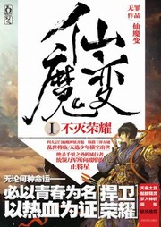 仙魔变