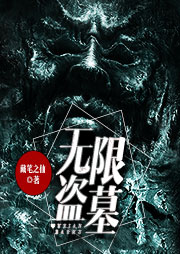 无限盗墓（三）：天山蛇冢