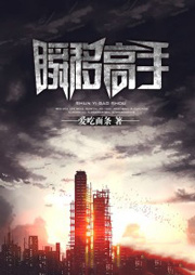 瞬移高手